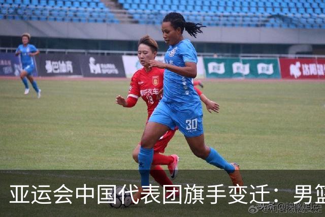 亚运会中国代表团旗手变迁：男篮回归与多元趋势