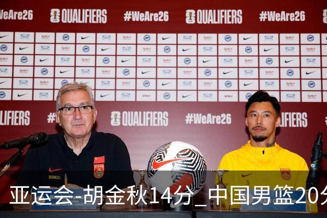 亚运会-胡金秋14分 中国男篮20分惨败日本无缘决赛