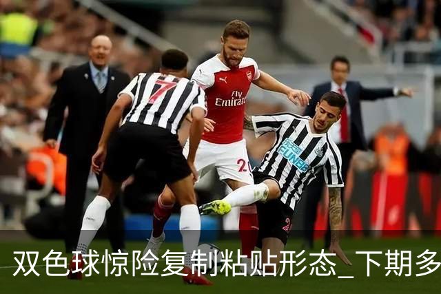 双色球惊险复制粘贴形态 下期多个特点太热必防