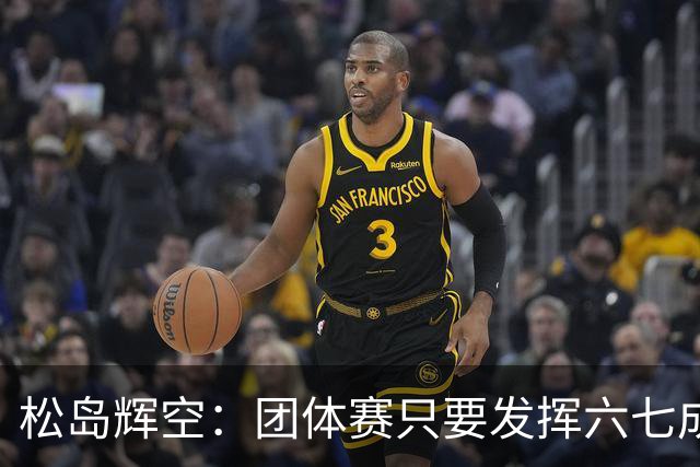 松岛辉空：团体赛只要发挥六七成实力 就能和中国乒乓球队抗衡